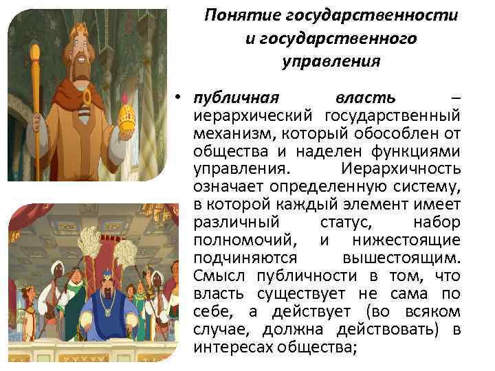 Понятие государственности и государственного управления • публичная власть – иерархический государственный механизм, который обособлен