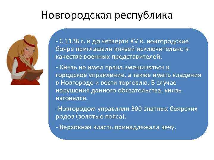 Новгородская республика - С 1136 г. и до четверти XV в. новгородские бояре приглашали