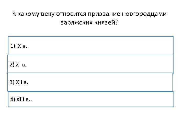 К какому веку относится призвание новгородцами варяжских князей? 1) IX в. 2) ХI в.