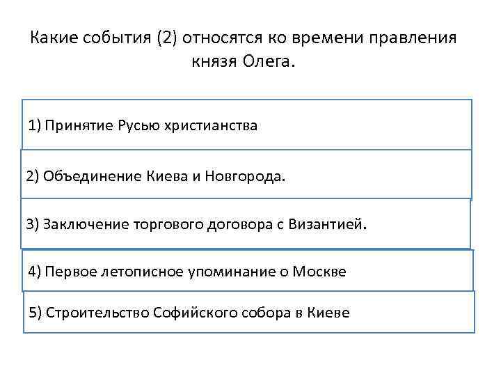 Какие события (2) относятся ко времени правления князя Олега. 1) Принятие Русью христианства 2)