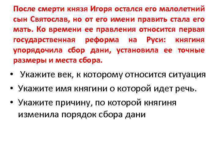 После смерти князя Игоря остался его малолетний сын Святослав, но от его имени править