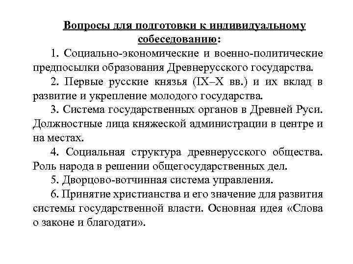 Вопросы для подготовки к индивидуальному собеседованию: 1. Социально-экономические и военно-политические предпосылки образования Древнерусского государства.