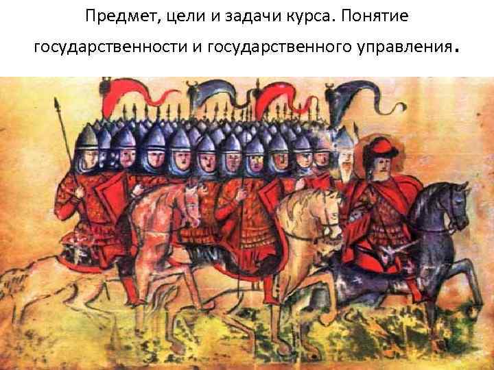 Предмет, цели и задачи курса. Понятие государственности и государственного управления. 