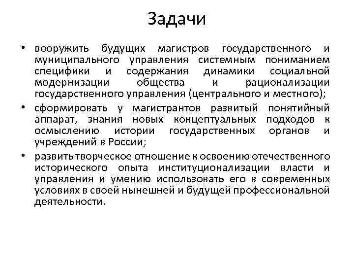 Задачи • вооружить будущих магистров государственного и муниципального управления системным пониманием специфики и содержания