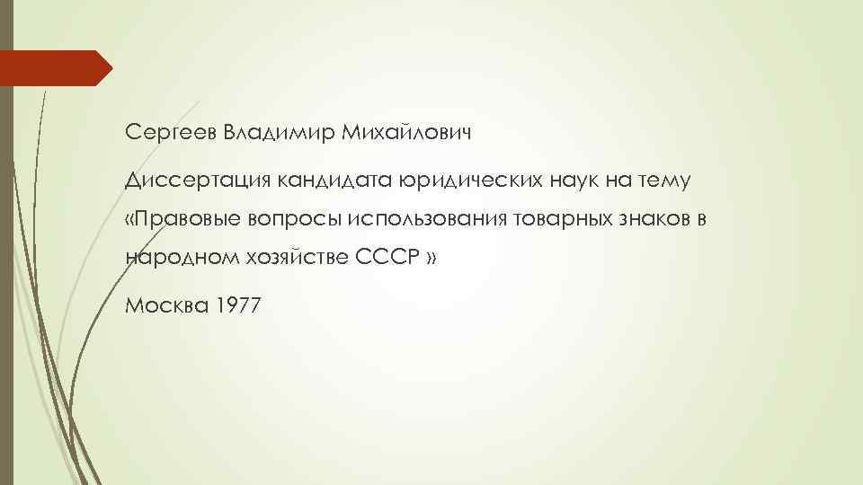 Сергеев Владимир Михайлович Диссертация кандидата юридических наук на тему «Правовые вопросы использования товарных знаков