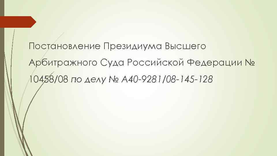 Постановление Президиума Высшего Арбитражного Суда Российской Федерации № 10458/08 по делу № А 40