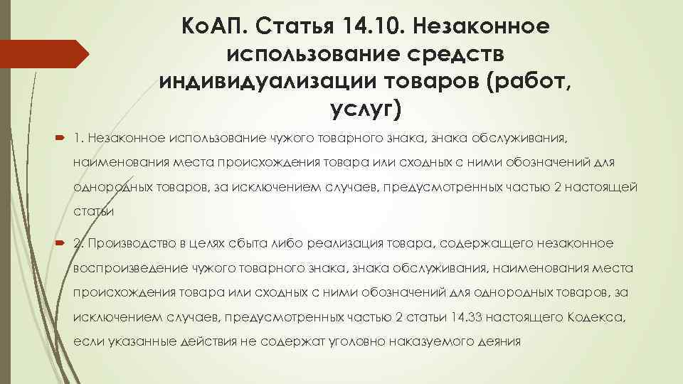 Ко. АП. Статья 14. 10. Незаконное использование средств индивидуализации товаров (работ, услуг) 1. Незаконное
