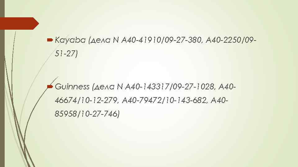  Kayaba (дела N А 40 -41910/09 -27 -380, А 40 -2250/0951 -27) Guinness