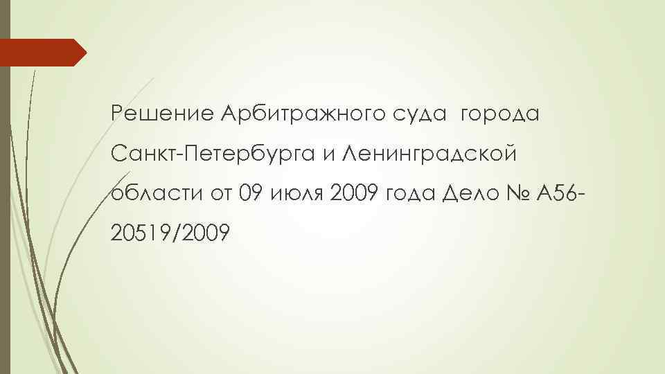 Решение Арбитражного суда города Санкт-Петербурга и Ленинградской области от 09 июля 2009 года Дело