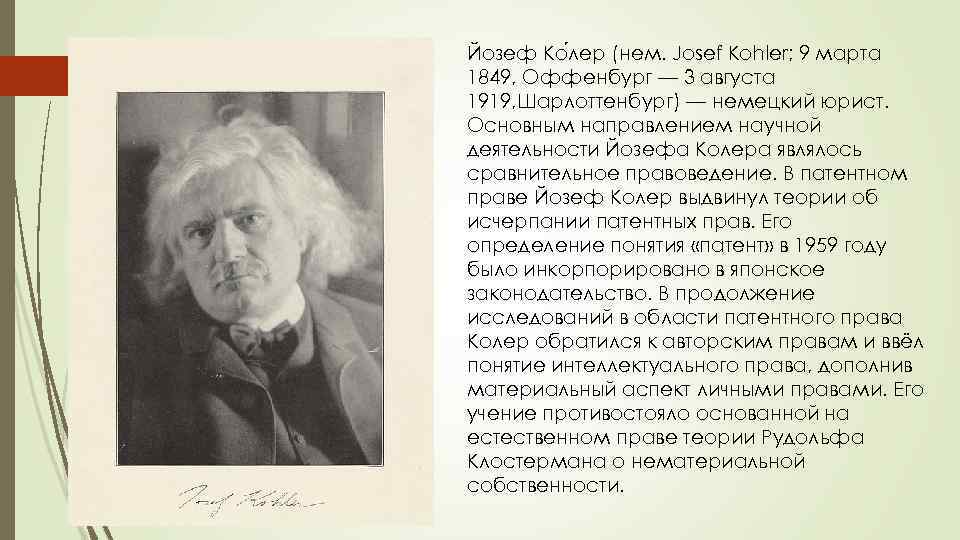Йозеф Ко лер (нем. Josef Kohler; 9 марта 1849, Оффенбург — 3 августа 1919,