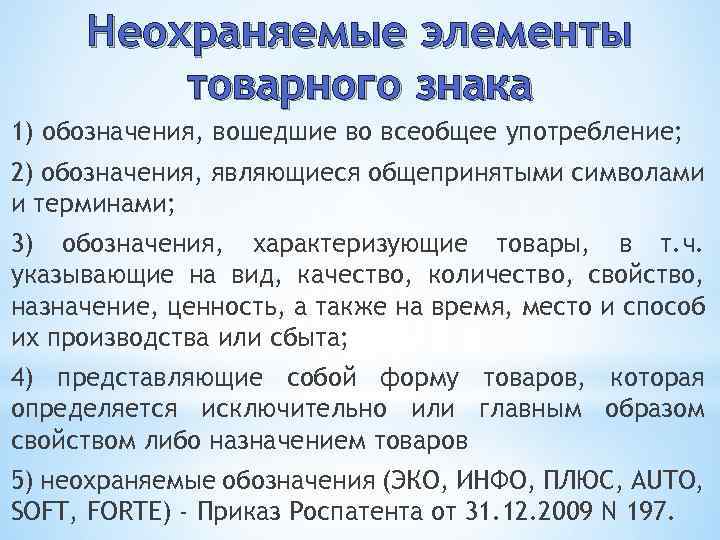 Неохраняемые элементы товарного знака 1) обозначения, вошедшие во всеобщее употребление; 2) обозначения, являющиеся общепринятыми