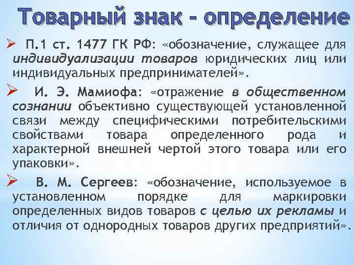 Товарный знак - определение Ø П. 1 ст. 1477 ГК РФ: «обозначение, служащее для