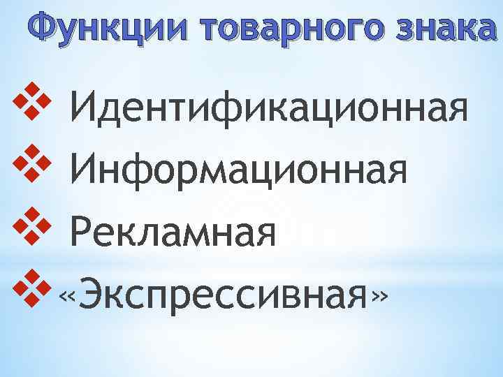 Функции товарного знака v Идентификационная v Информационная v Рекламная v «Экспрессивная» 