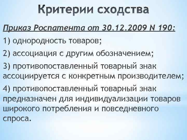 Приказ Роспатента от 30. 12. 2009 N 190: 1) однородность товаров; 2) ассоциация с