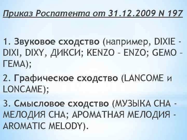 Приказ Роспатента от 31. 12. 2009 N 197 1. Звуковое сходство (например, DIXIE DIXI,