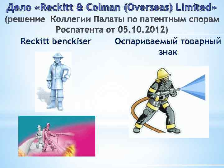 Дело «Reckitt & Colman (Overseas) Limited» Reckitt benckiser Оспариваемый товарный знак 