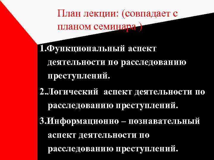 План лекции: (совпадает с планом семинара ) 1. Функциональный аспект деятельности по расследованию преступлений.