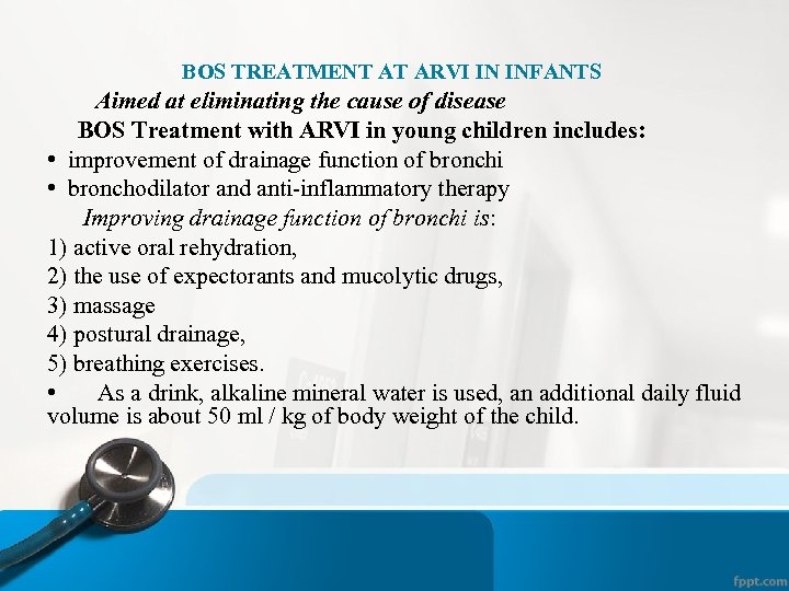 BOS TREATMENT AT ARVI IN INFANTS Aimed at eliminating the cause of disease BOS