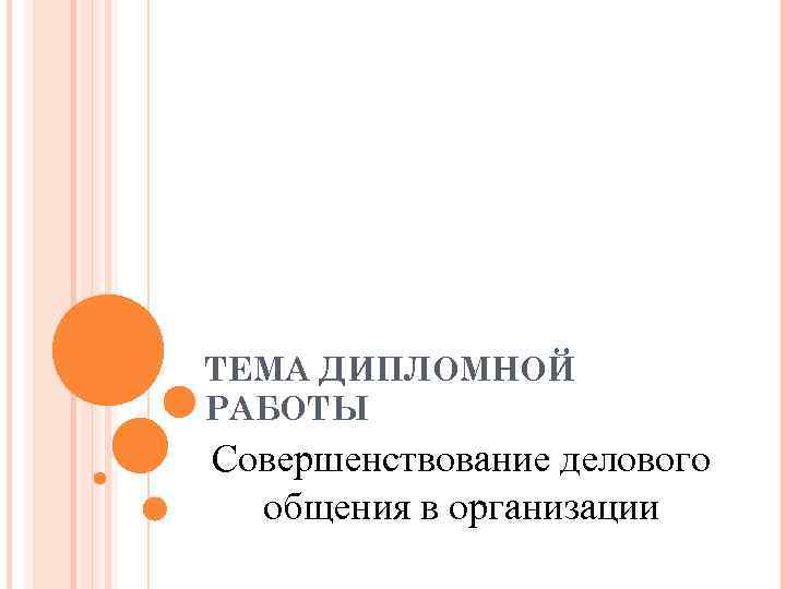 Совершенствование культуры. Деловое совершенствование это. Деловое общение диплом.