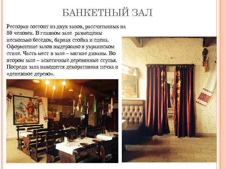 БАНКЕТНЫЙ ЗАЛ Ресторан состоит из двух залов, рассчитанных на 80 человек. В главном зале