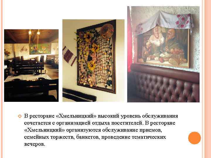  В ресторане «Хмельницкий» высокий уровень обслуживания сочетается с организацией отдыха посетителей. В ресторане