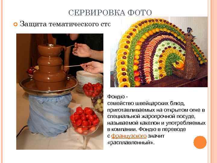 СЕРВИРОВКА ФОТО Защита тематического стола Фондю - семейство швейцарских блюд, приготавливаемых на открытом огне