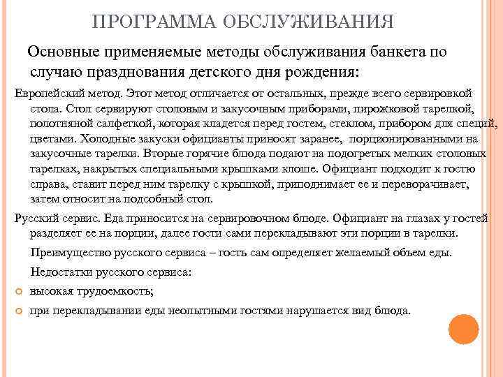 ПРОГРАММА ОБСЛУЖИВАНИЯ Основные применяемые методы обслуживания банкета по случаю празднования детского дня рождения: Европейский