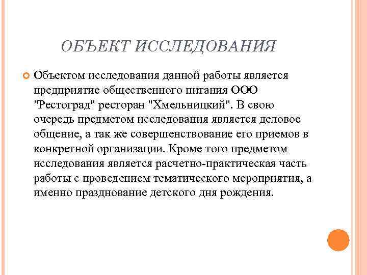 ОБЪЕКТ ИССЛЕДОВАНИЯ Объектом исследования данной работы является предприятие общественного питания ООО "Рестоград" ресторан "Хмельницкий".