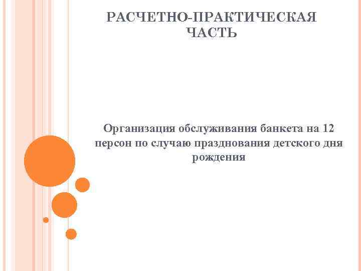 РАСЧЕТНО-ПРАКТИЧЕСКАЯ ЧАСТЬ Организация обслуживания банкета на 12 персон по случаю празднования детского дня рождения