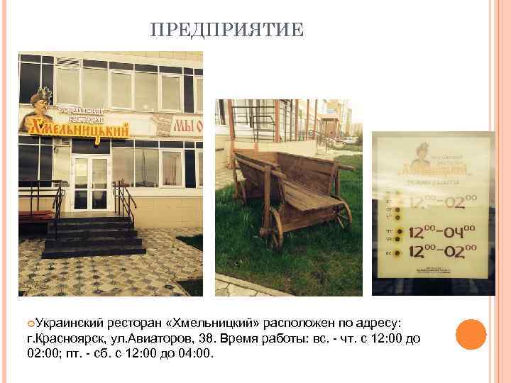 ПРЕДПРИЯТИЕ Украинский ресторан «Хмельницкий» расположен по адресу: г. Красноярск, ул. Авиаторов, 38. Время работы: