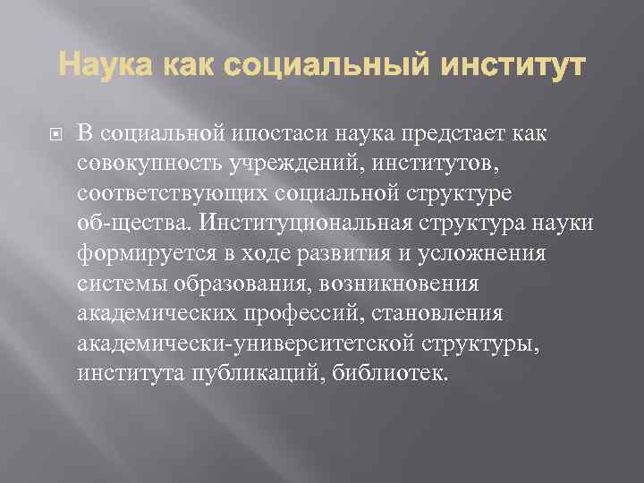  В социальной ипостаси наука предстает как совокупность учреждений, институтов, соответствующих социальной структуре об