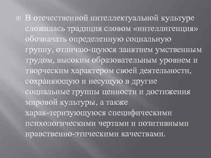  В отечественной интеллектуальной культуре сложилась традиция словом «интеллигенция» обозначать определенную социальную группу, отличаю