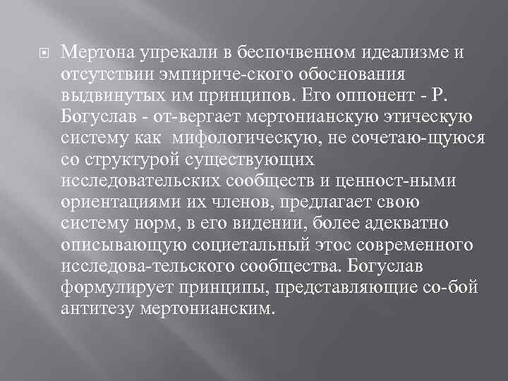 Мертона упрекали в беспочвенном идеализме и отсутствии эмпириче ского обоснования выдвинутых им принципов.