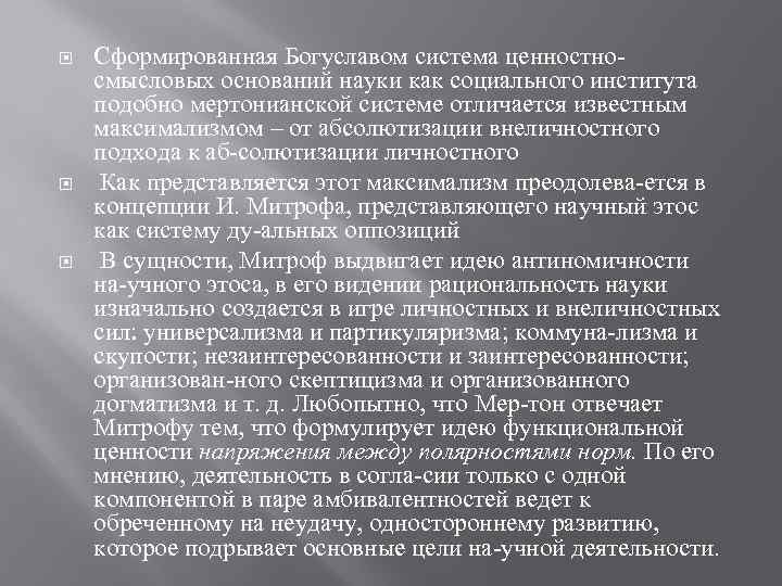  Сформированная Богуславом система ценностно смысловых оснований науки как социального института подобно мертонианской системе