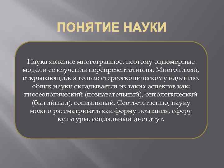 Наука явление многогранное, поэтому одномерные модели ее изучения нерепрезентативны. Многоликий, открывающийся только стереоскопическому видению,