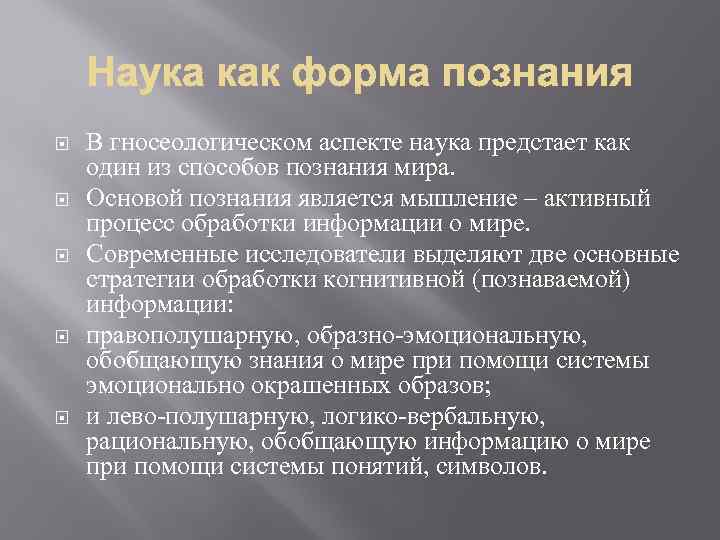  В гносеологическом аспекте наука предстает как один из способов познания мира. Основой познания