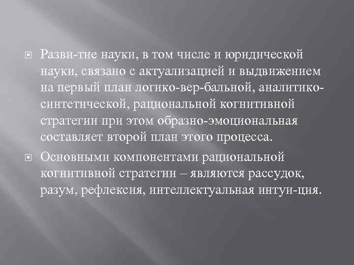  Разви тие науки, в том числе и юридической науки, связано с актуализацией и