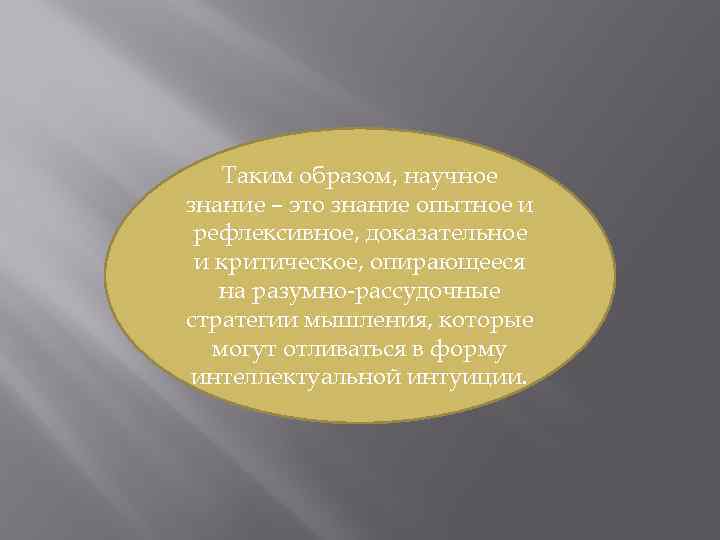 Таким образом, научное знание – это знание опытное и рефлексивное, доказательное и критическое, опирающееся