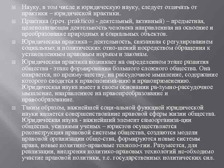  Науку, в том числе и юридическую науку, следует отличать от практики – юридической