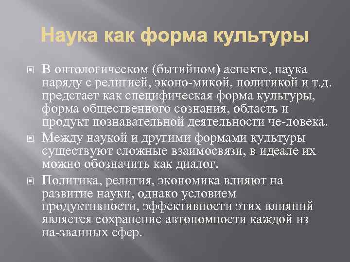  В онтологическом (бытийном) аспекте, наука наряду с религией, эконо микой, политикой и т.