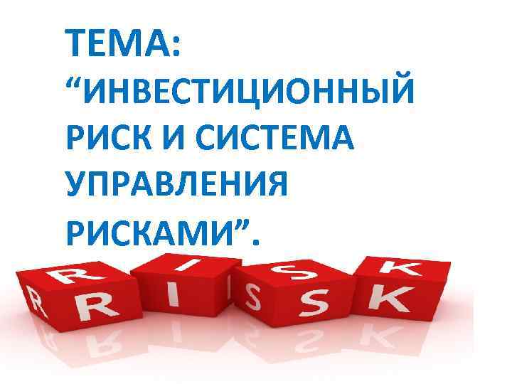 Инвестиционный проект риски