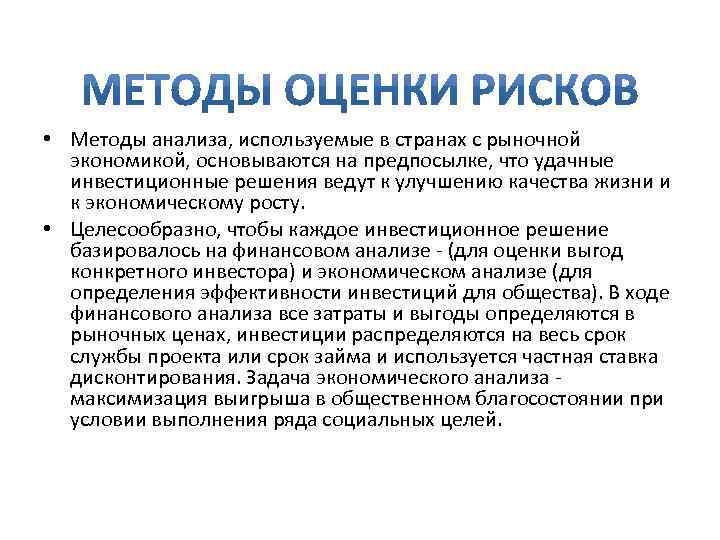  • Методы анализа, используемые в странах с рыночной экономикой, основываются на предпосылке, что