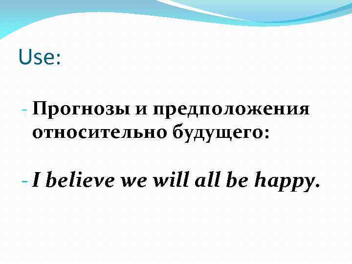 Use: - Прогнозы и предположения относительно будущего: - I believe we will all be