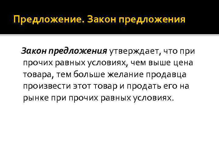 Утверждать предложение. Закон предложения утверждает что. Закон предложения утверждает что при прочих равных условиях. Закон предложения утверждает что существует. Закон спроса утверждает что при прочих равных условиях.