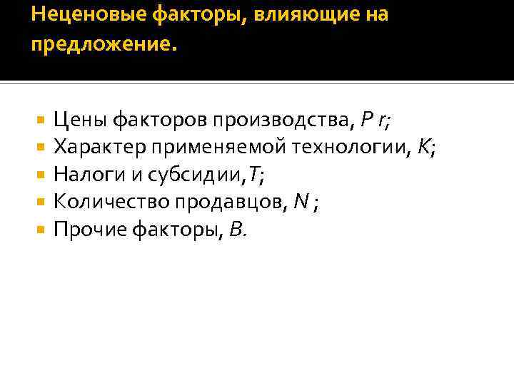 Неценовые факторы, влияющие на предложение. Цены факторов производства, P r; Характер применяемой технологии, K;