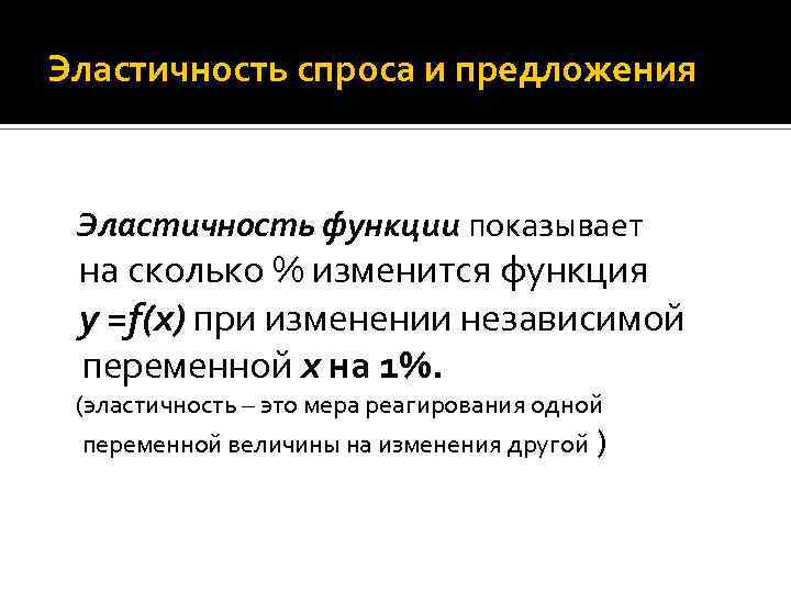 Эластичность спроса и предложения Эластичность функции показывает на сколько % изменится функция y =f(x)