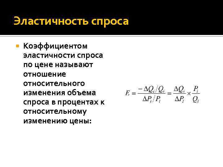 Эластичность спроса Коэффициентом эластичности спроса по цене называют отношение относительного изменения объема спроса в