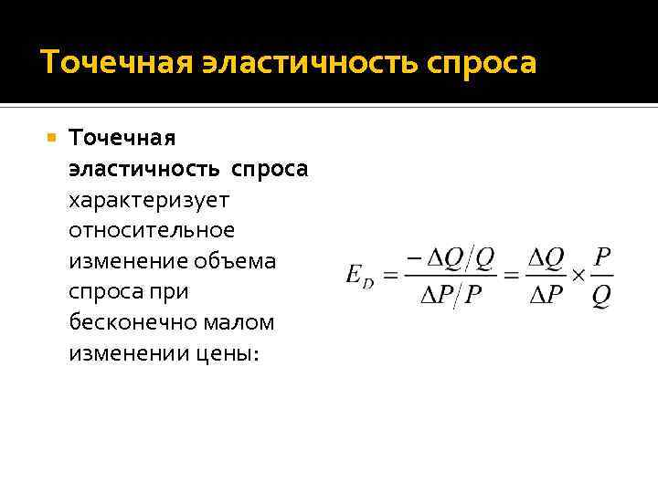 Точечная эластичность спроса характеризует относительное изменение объема спроса при бесконечно малом изменении цены: 