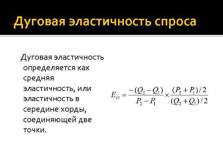 Дуговая эластичность спроса Дуговая эластичность определяется как средняя эластичность, или эластичность в середине хорды,