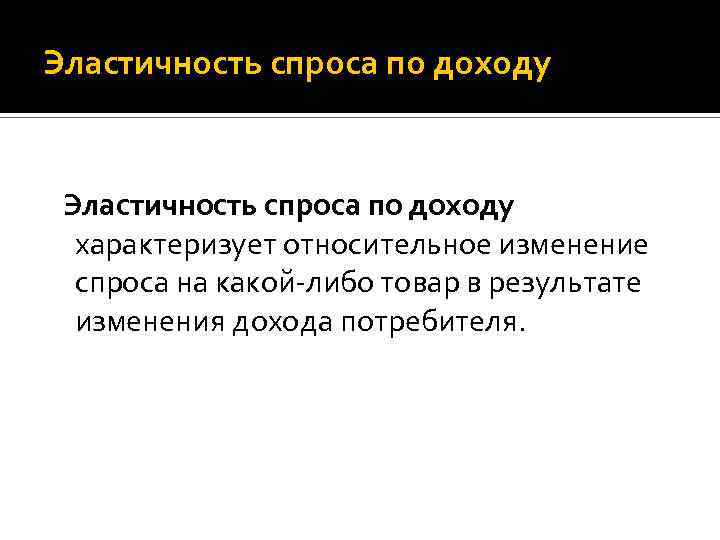 Эластичность спроса по доходу характеризует относительное изменение спроса на какой-либо товар в результате изменения